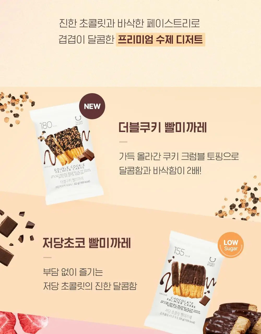 딜라이트 프로젝트 초콜릿 프레첼&빨미까레 택1 상세페이지 7