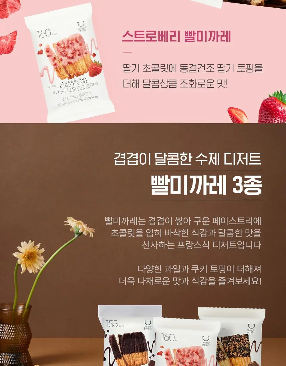 딜라이트 프로젝트 초콜릿 프레첼&빨미까레 택1 상세페이지 8