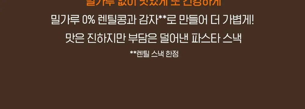 딜라이트 프로젝트 파스타칩/감자부각 5종 택1 상세페이지 6