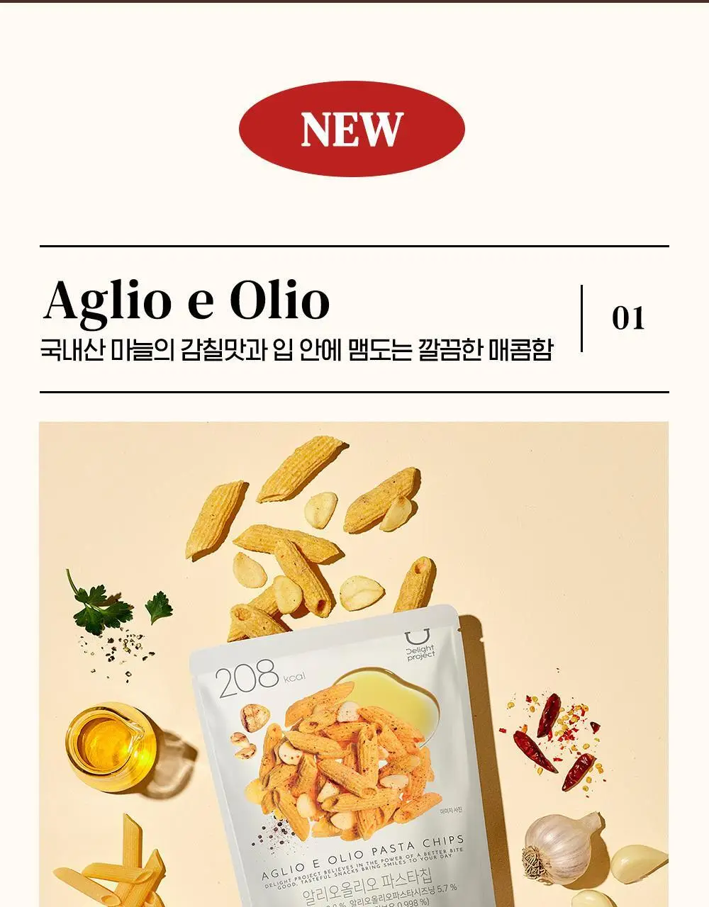 딜라이트 프로젝트 파스타칩/감자부각 5종 택1 상세페이지 7