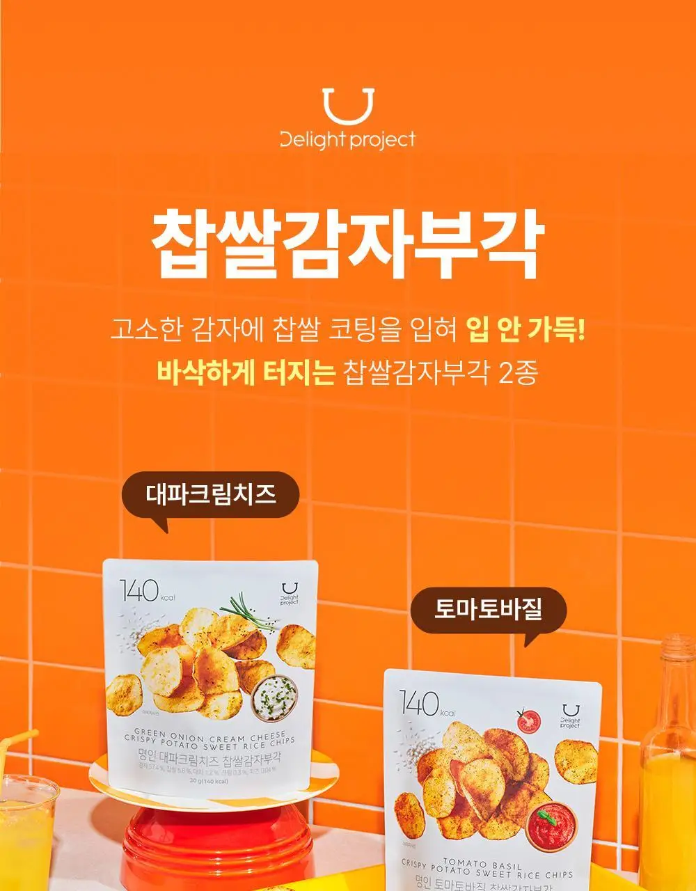 딜라이트 프로젝트 파스타칩/감자부각 5종 택1 상세페이지 20