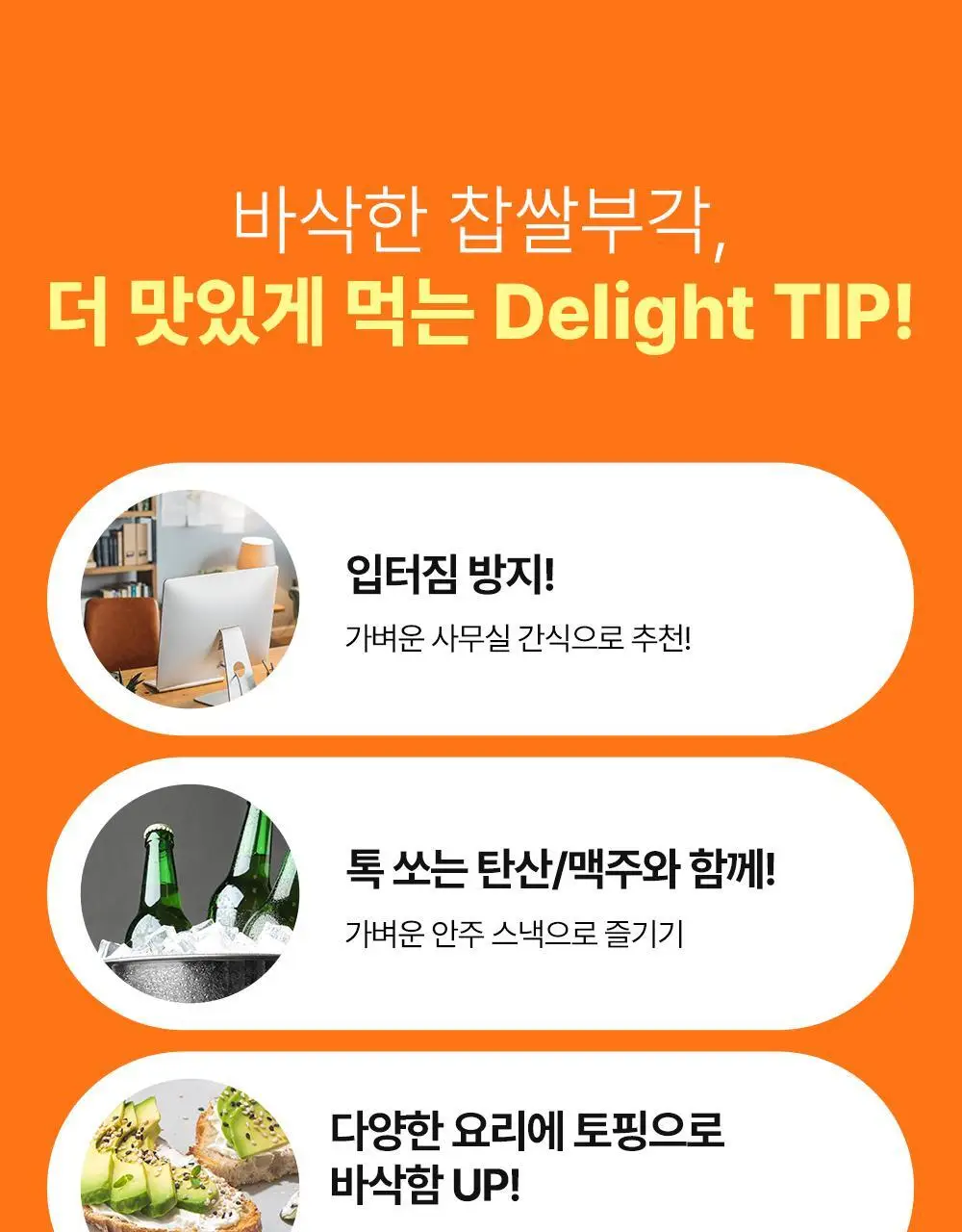 딜라이트 프로젝트 파스타칩/감자부각 5종 택1 상세페이지 32