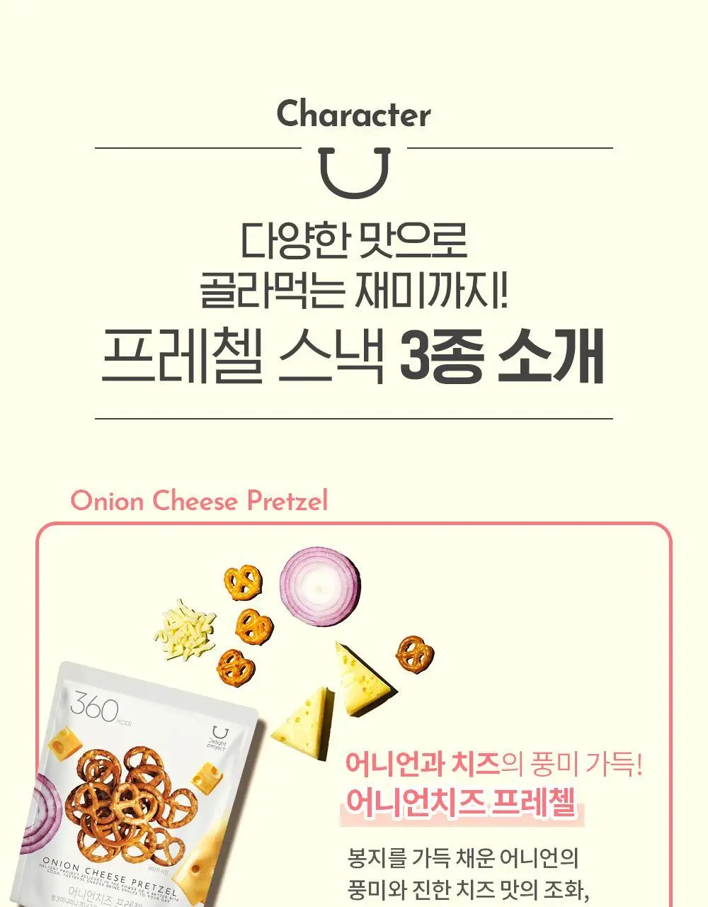 딜라이트 프로젝트 프레첼 3종 택1 상세페이지 8