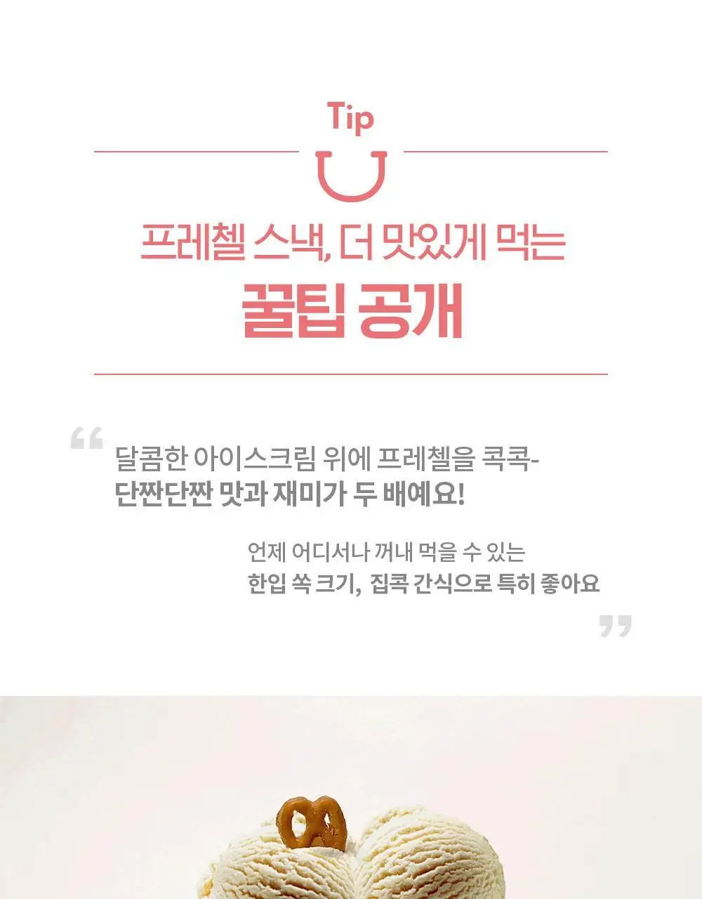 딜라이트 프로젝트 프레첼 3종 택1 상세페이지 11