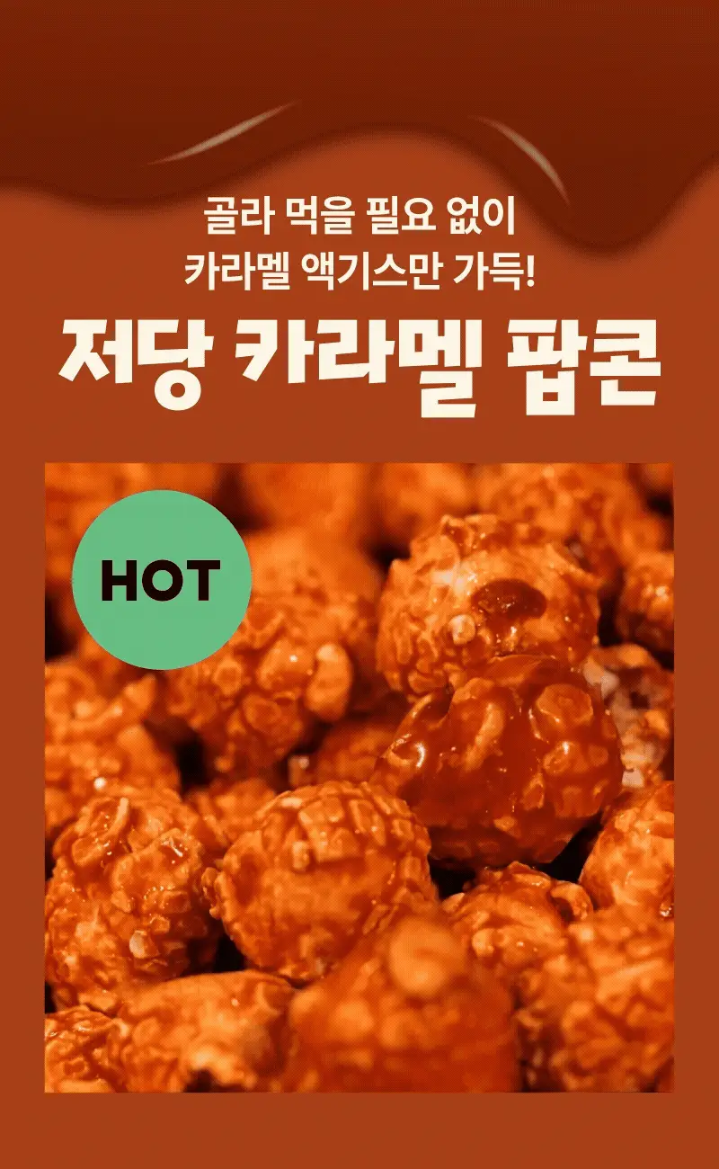 라라스윗 저당 팝콘 (3종 택 1) 상세페이지 3