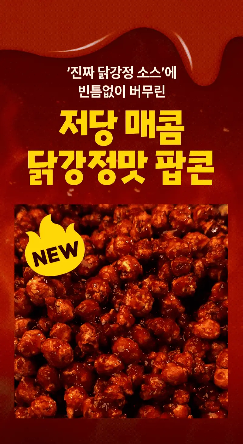 라라스윗 저당 팝콘 (3종 택 1) 상세페이지 5