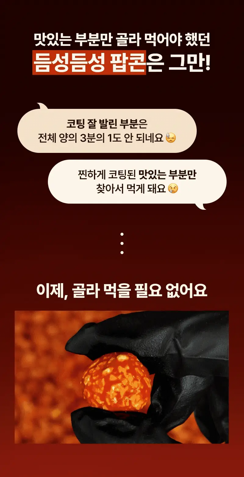 라라스윗 저당 팝콘 (3종 택 1) 상세페이지 7