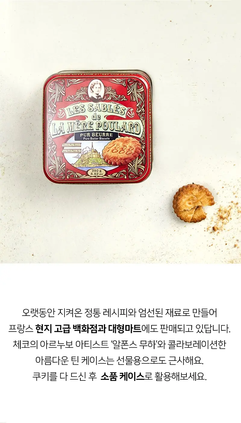 라메르 풀라르 사브레 쿠키 틴 250g 상세페이지 3