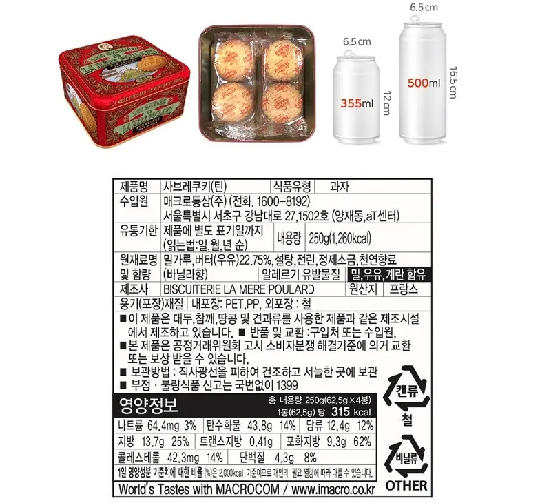라메르 풀라르 사브레 쿠키 틴 250g 상세페이지 5
