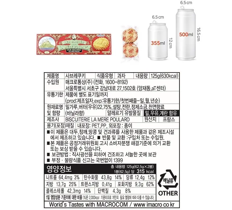 라메르 풀라르 사브레 쿠키 125g 상세페이지 5