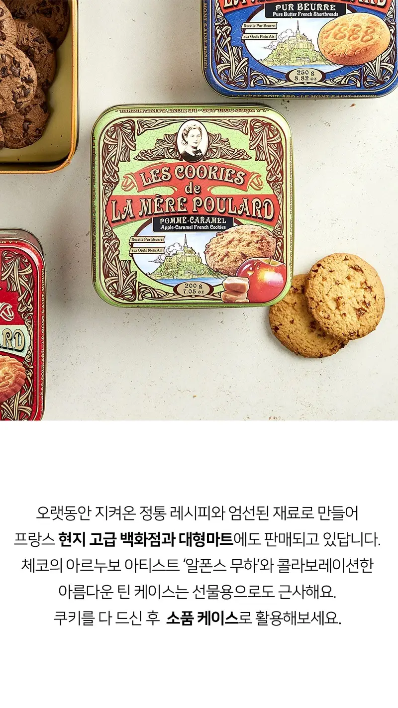 라메르 풀라르 애플카라멜 쿠키 틴 200g 상세페이지 3