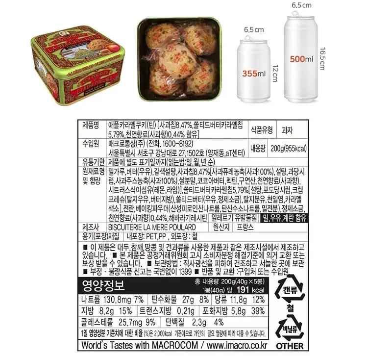 라메르 풀라르 애플카라멜 쿠키 틴 200g 상세페이지 5