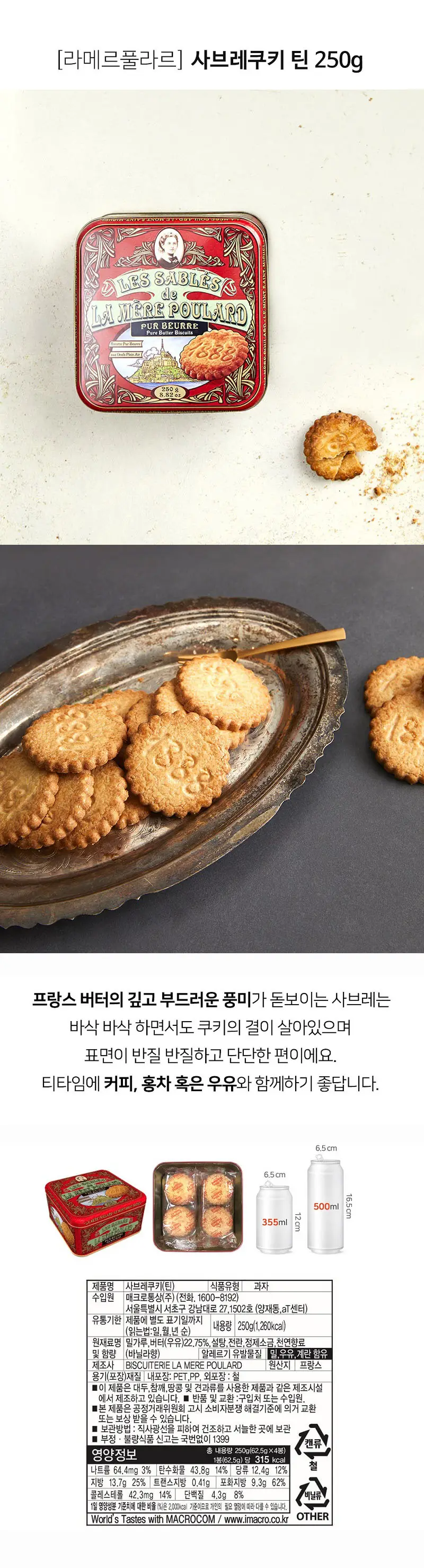 라메르풀라르 쿠키 틴케이스 4종 택 1 상세페이지 5
