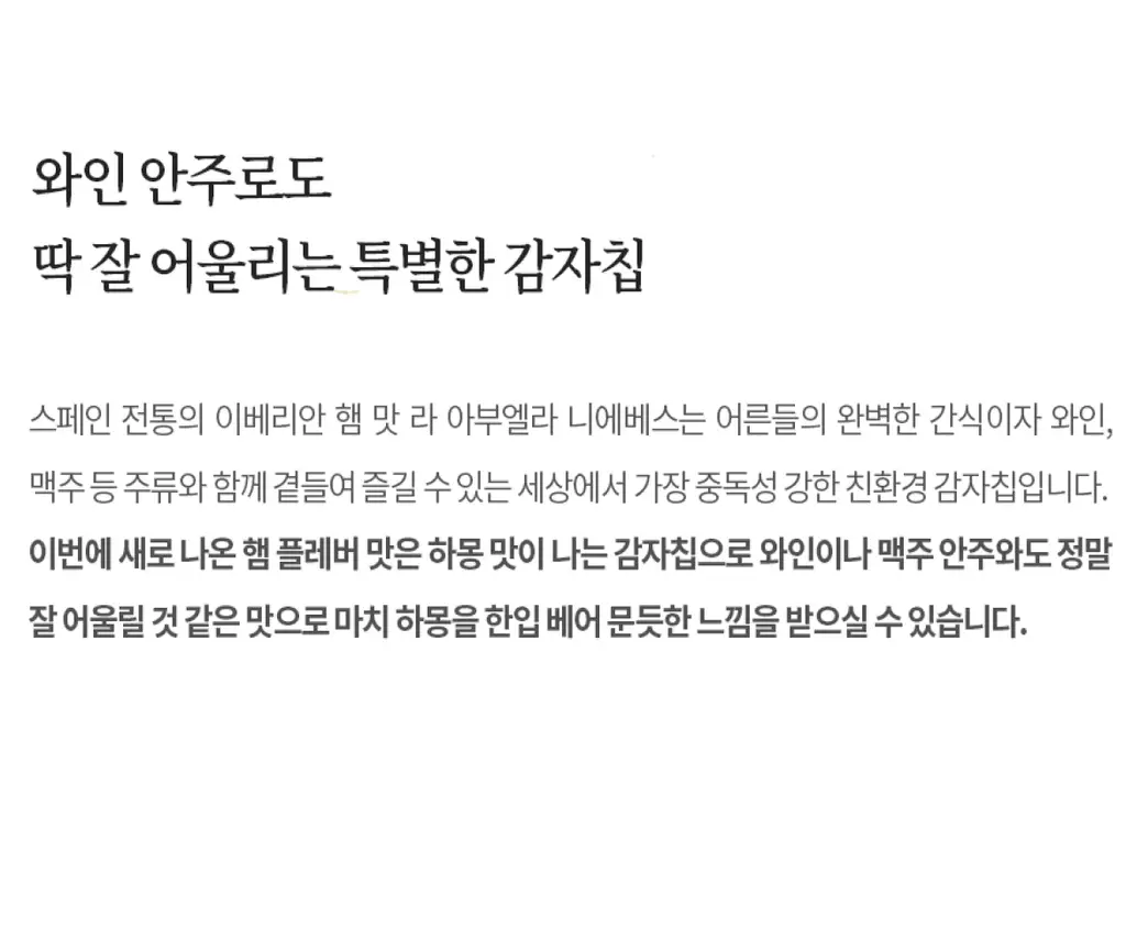 라아부엘라니에베스 포테이토칩 150g 이베리안햄향 상세페이지 3