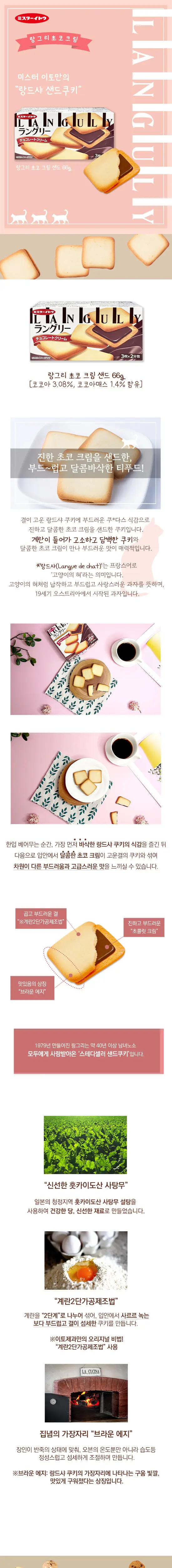 랑그리 크림 샌드 66g 2종 택1 (바닐라,초코) 상세페이지 2