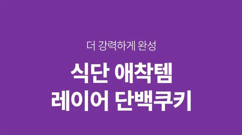 랩노쉬 더블레이어 단백쿠키 50g 2종 택1 (땅콩카라멜, 레몬 얼그레이) 상세페이지 3