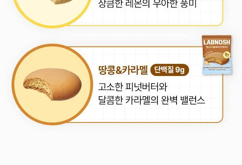 랩노쉬 더블레이어 단백쿠키 50g 2종 택1 (땅콩카라멜, 레몬 얼그레이) 상세페이지 10