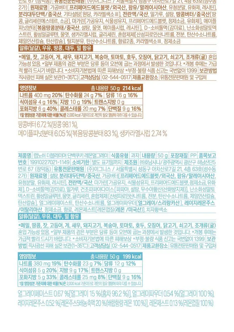 랩노쉬 더블레이어 단백쿠키 50g 2종 택1 (땅콩카라멜, 레몬 얼그레이) 상세페이지 20