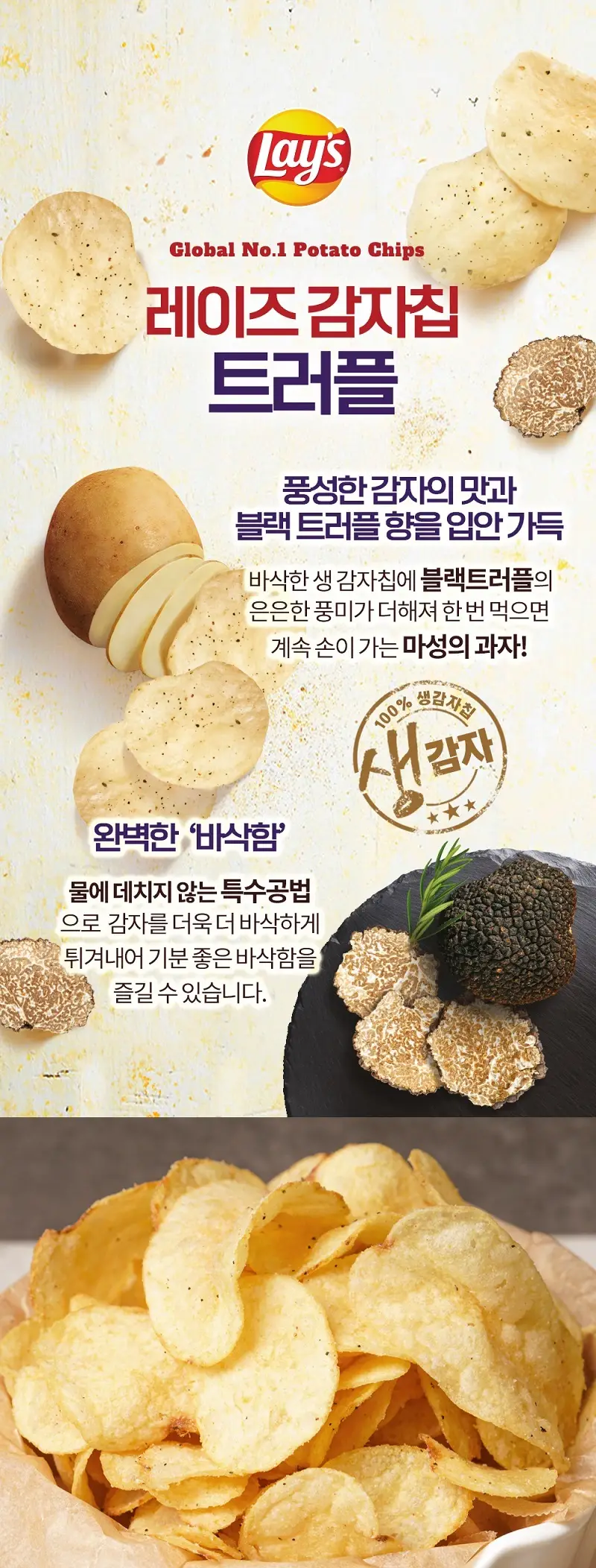 레이즈 트러플 감자칩 50g 상세페이지 2
