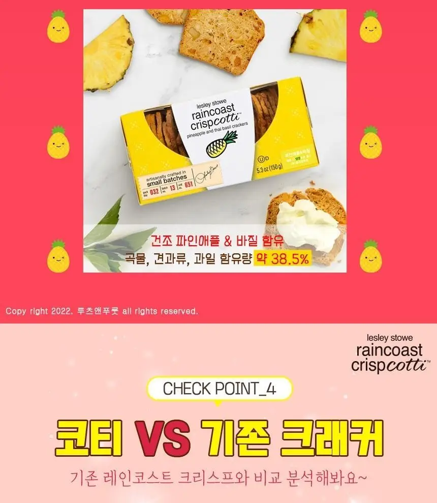 레인코스트 크리스프 크래커 150g 대추&아몬드 상세페이지 7