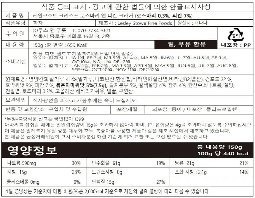 레인코스트 크리스프 크래커 150g 로즈마리&피칸 상세페이지 19