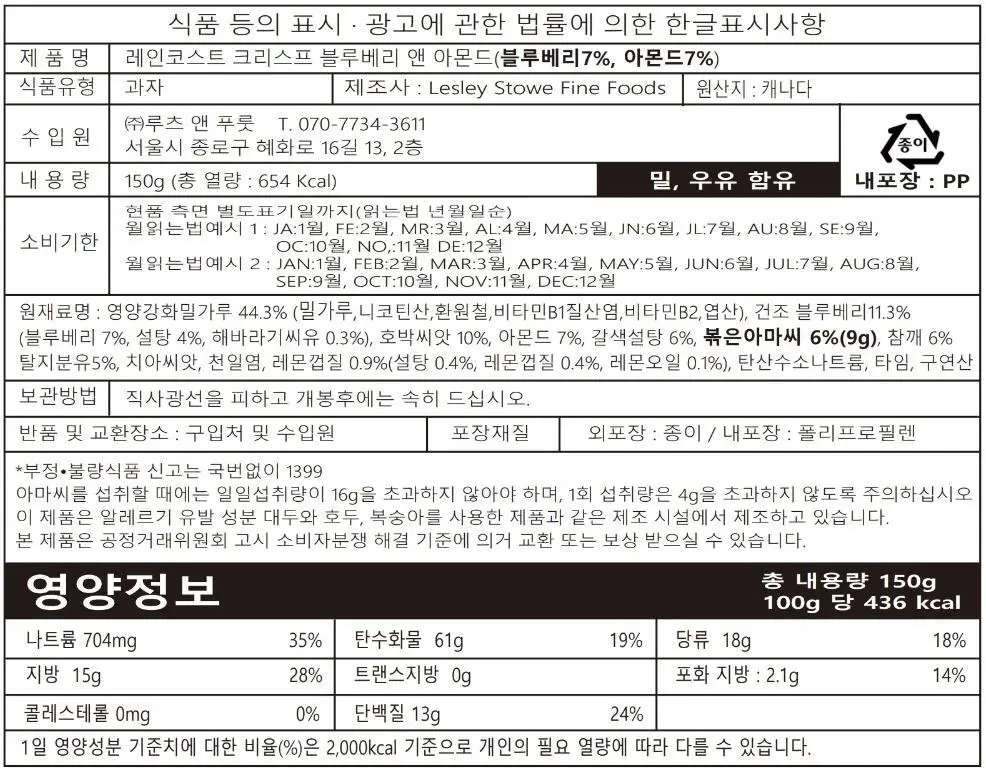 레인코스트 크리스프 크래커 150g 블루베리&아몬드 상세페이지 19