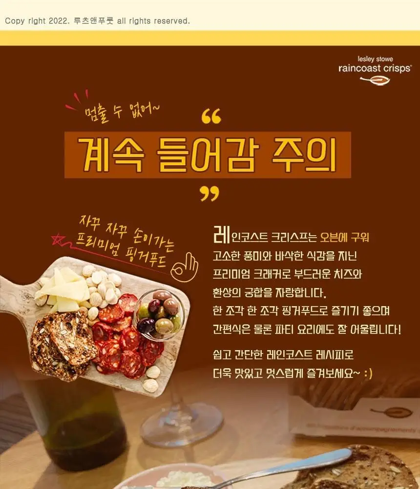 레인코스트 크리스프 크래커 150g 살구무화과&레몬 상세페이지 9