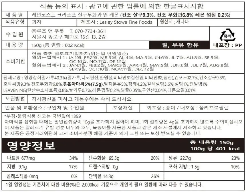 레인코스트 크리스프 크래커 150g 살구무화과&레몬 상세페이지 19