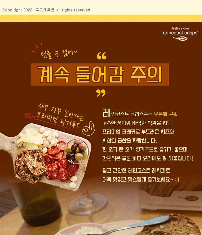 레인코스트 크리스프 크래커 150g 크랜베리&헤이즐넛 상세페이지 9
