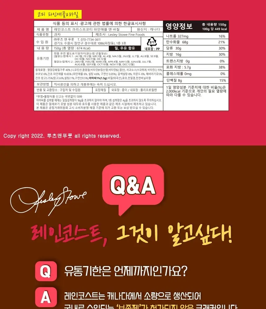 레인코스트 크리스프 크래커 150g 크랜베리&헤이즐넛 상세페이지 16