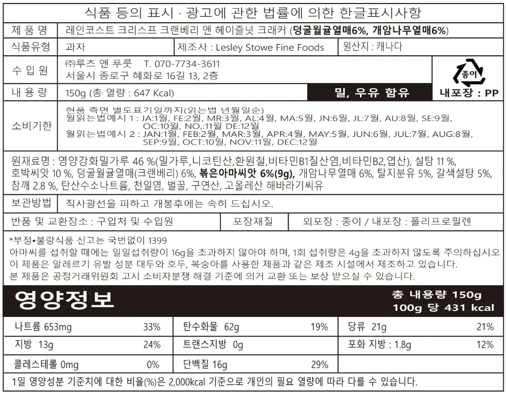 레인코스트 크리스프 크래커 150g 크랜베리&헤이즐넛 상세페이지 19