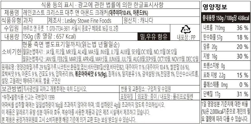레인코스트 크리스프 크래커 6종 택 1 상세페이지 20