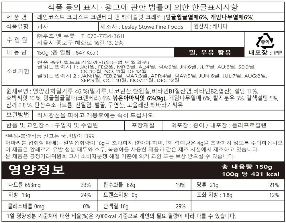레인코스트 크리스프 크래커 6종 택 1 상세페이지 24