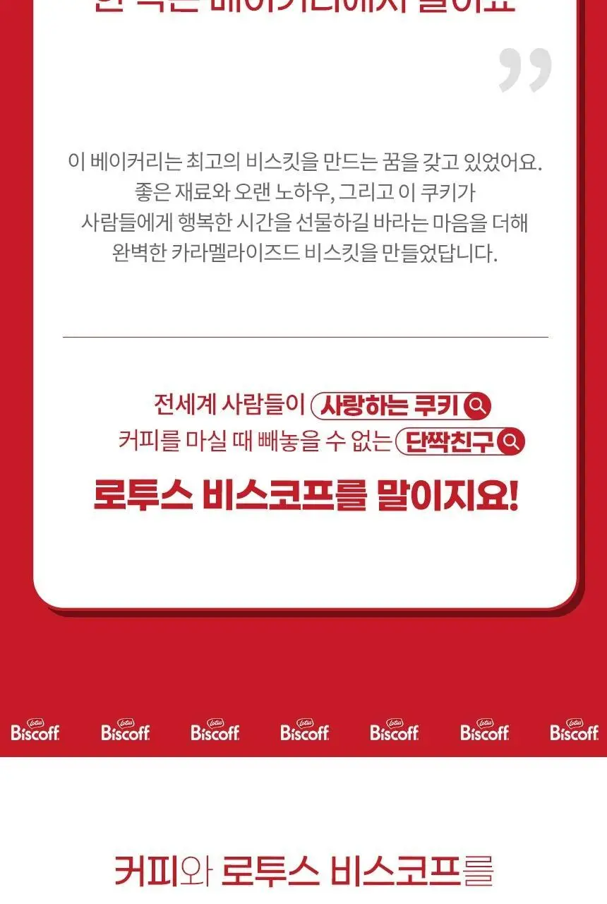 로투스 비스코프 커피비스킷 6x2P 상세페이지 3