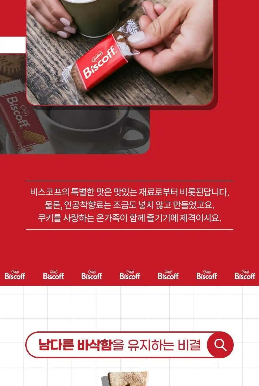 로투스 비스코프 커피비스킷 6x2P 상세페이지 6