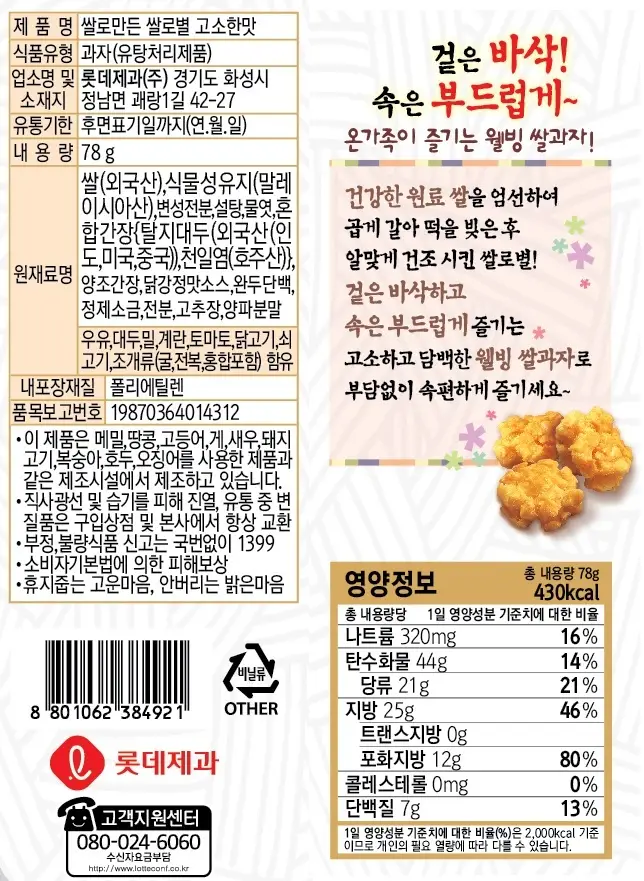롯데 쌀로별 오리지날 78g 상세페이지 2