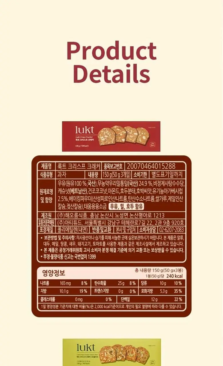 룩트 크리스프 크래커 150g 3종 1택 상세페이지 10