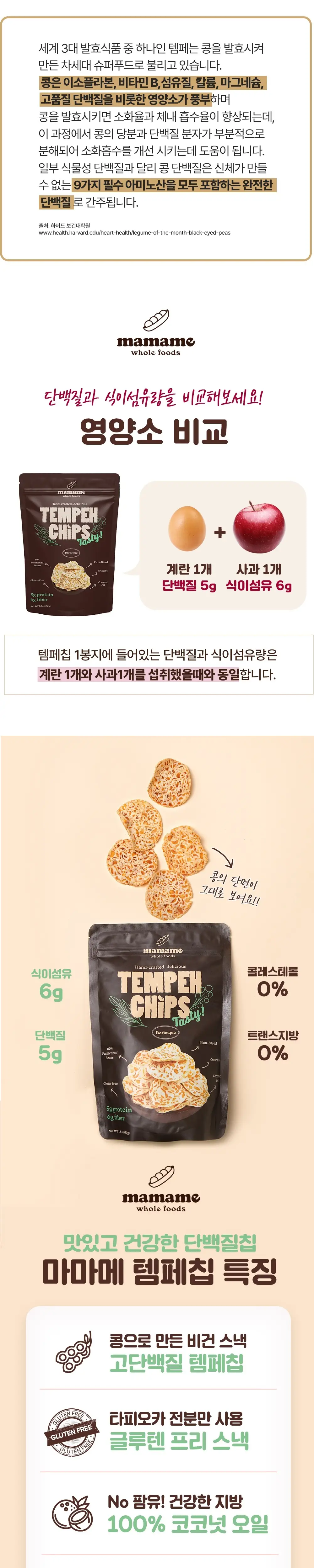 마마메 템페 칩스 바베큐 50g 상세페이지 2