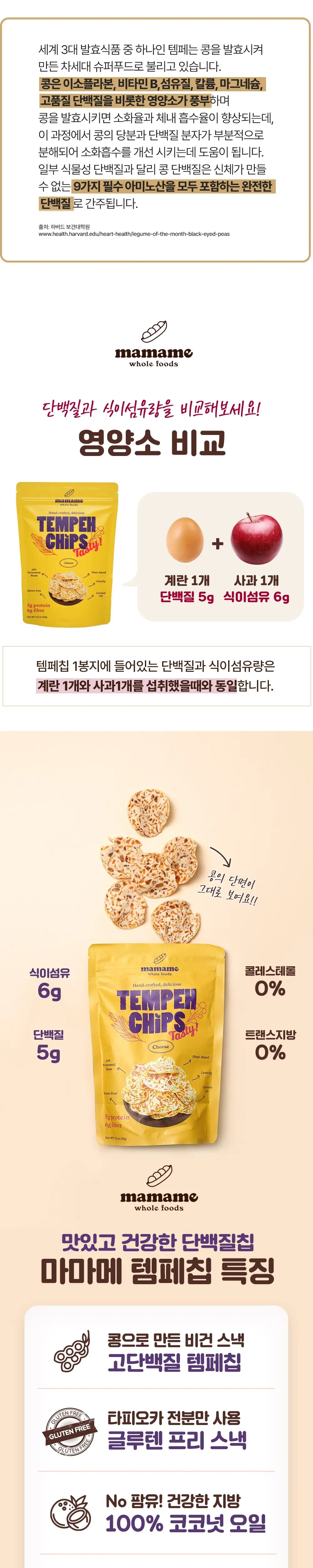 마마메 템페 칩스 치즈 50g 상세페이지 2