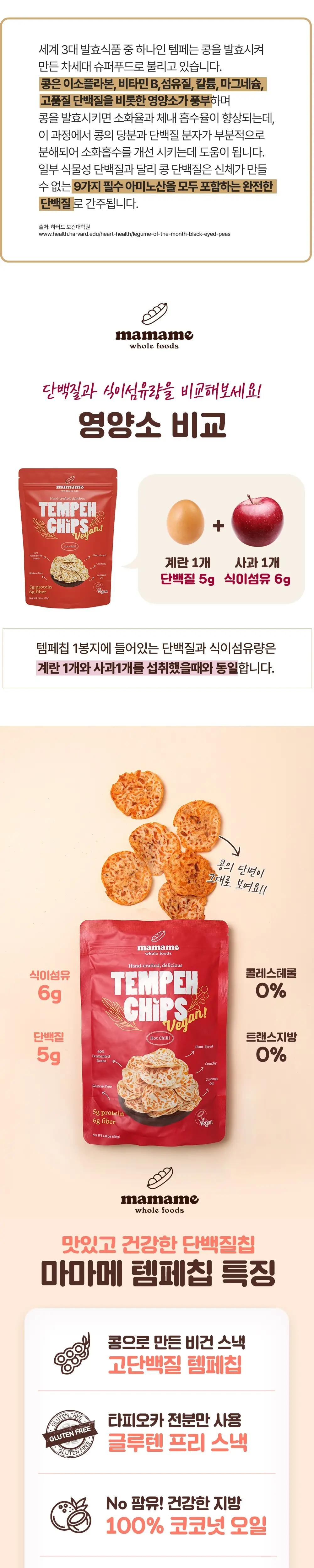마마메 템페 칩스 핫칠리 50g 상세페이지 2