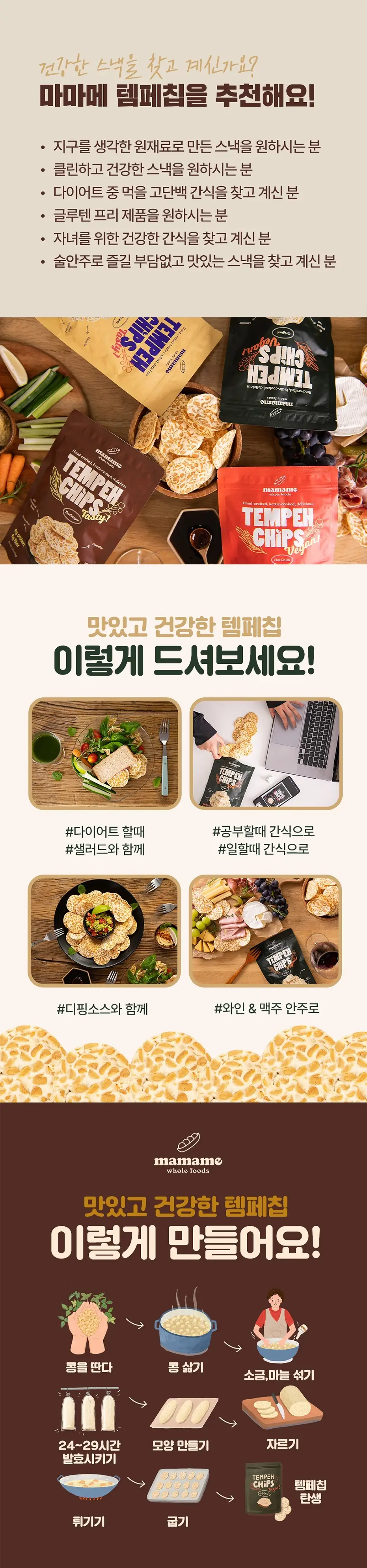 마마메 템페 칩스 50g 오리지널 상세페이지 3