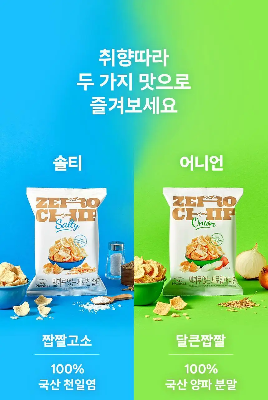 마이노멀 제로칩 솔티 55g 5개입 상세페이지 15