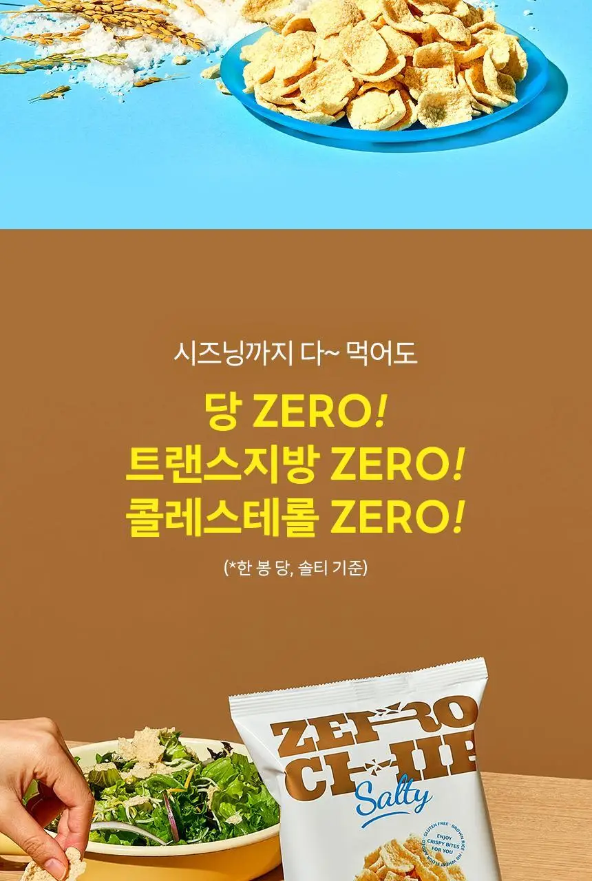 마이노멀 제로칩 솔티 55g 5개입 상세페이지 23