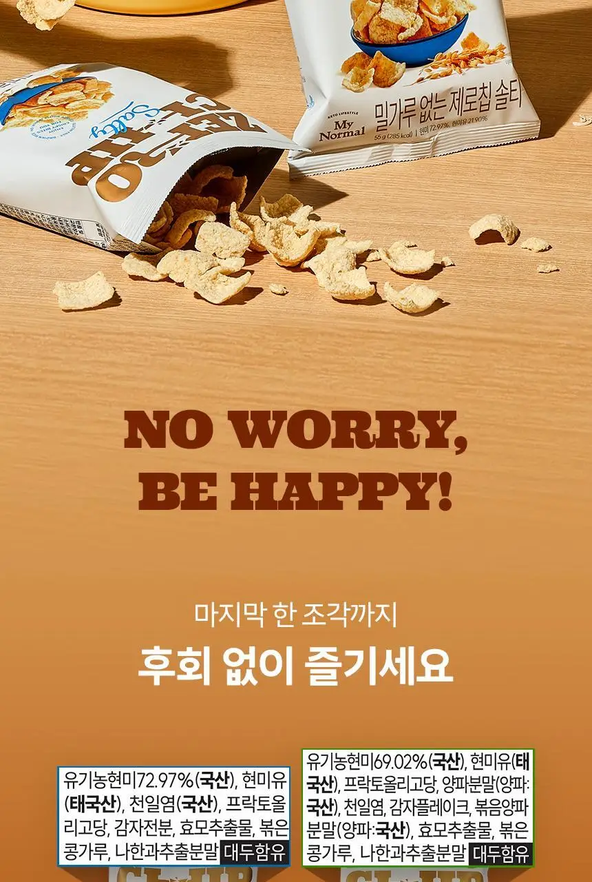 마이노멀 제로칩 솔티 55g 5개입 상세페이지 24