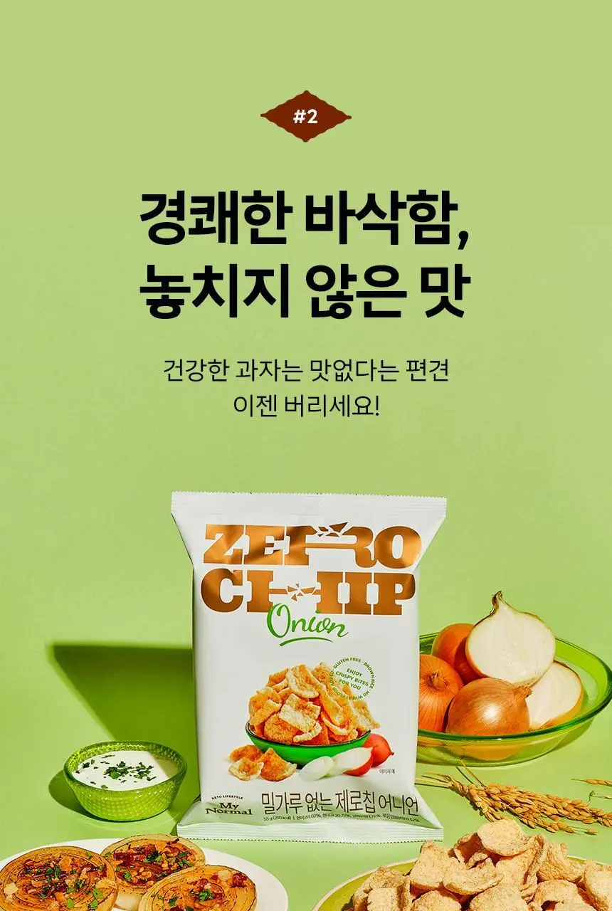 마이노멀 제로칩 어니언 55g 5개입 상세페이지 17
