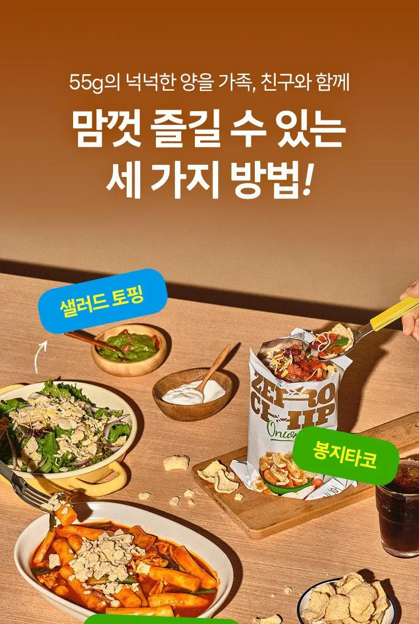 마이노멀 제로칩 어니언 55g 5개입 상세페이지 26