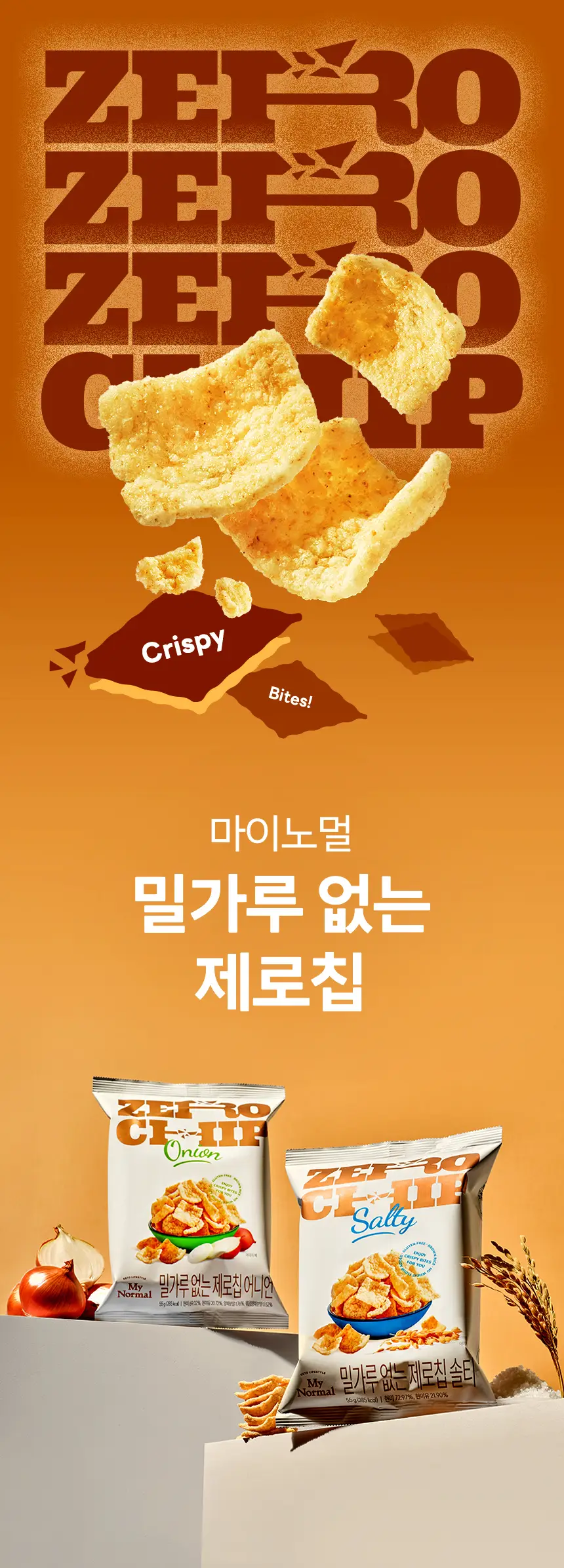 마이노멀 제로칩 55g 5개입 택1(어니언, 솔티) 상세페이지 4