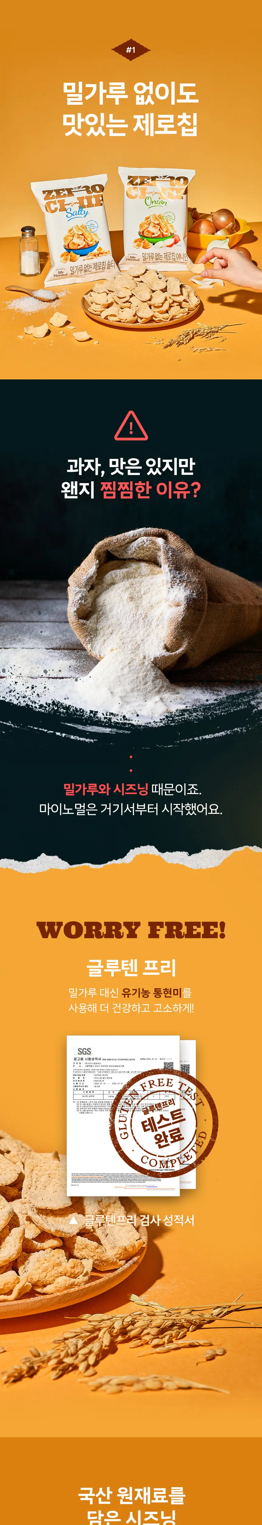 마이노멀 제로칩 55g 5개입 택1(어니언, 솔티) 상세페이지 6