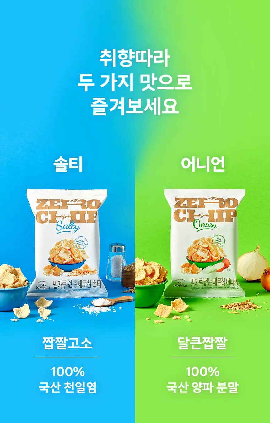 마이노멀 제로칩 55g 5개입 택1(어니언, 솔티) 상세페이지 8