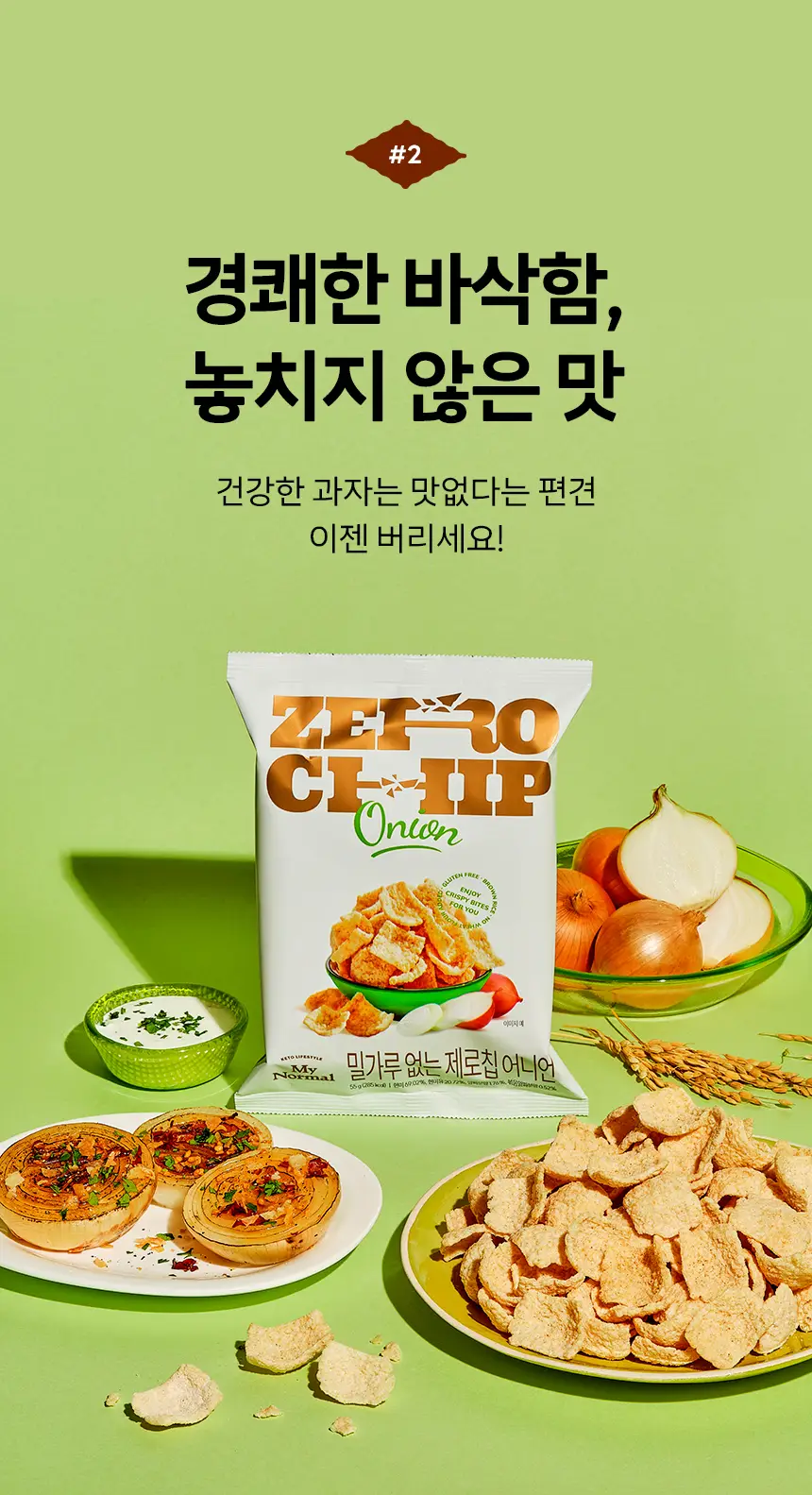 마이노멀 제로칩 55g 5개입 택1(어니언, 솔티) 상세페이지 9